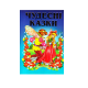 Збірка казок. Казковий край. Чудесні казки, 256 сторінок (1)