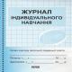 Журнал індивідуального навчання, синій, О376015У