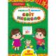 Книга Завдання-5-хвилинки. Світ навколо. 3+