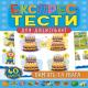 Книга Експрес-тести для дошкільнят. Пам’ять та увага (1)