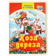 Збірка казок. Читаємо по складах. Коза-дереза (64 ст.)