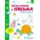 Ігрові вправи: Перші кроки з письма. Рівень 2. 4–6 років (у)