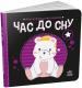 Моя контрастна книжка : Час до сну (у)(115)