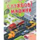 Книга серії "Малюки-розумнички :Службові машини" (укр)