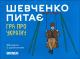 Розмовна гра "Шевченко питає"