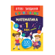 Книга Ігрові завдання з наліпками. Математика. 1 клас, 16 сторінок, 21329
