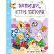 Напиши, зітри, повтори! : Малюємо по контуру та по крапках (у)