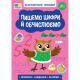 Книга Каліграфічний тренажер. Пишемо цифри й обчислюємо (1/30)