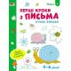Ігрові вправи: Перші кроки з письма. Рівень 1. 4–6 років (у)
