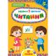 Книга Завдання-5-хвилинки. Читання. 5+