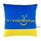 Подушка-166 "Я - українець"