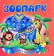 Книжка-пазл А5 Зоопарк
