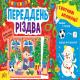 Книга Святкові аплікації. Переддень Різдва