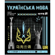 Зошит предметн. 24 арк., лн., софт тач+УФ, Cyber, укр. мова (1/20/320)