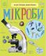 Енциклопедія дошкільника (нова) : Мікроби (у)(79.9)