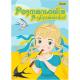 Розмальовка А4 1Вересня "Я Україночка!", 12 сторінок, 742920 (1/100) 3+