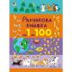 Рахункова книжка: Від 1 до 100 (у)