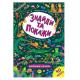 Книга Знайди та покажи. Дивовижні джунглі (1)