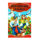 Сборник сказок. Сказочный край. Украинские сказки ч.1, 352 страницы
