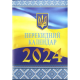 Календар перекидний 2024р. "Пори року ХХІ ст."
