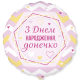 3202-2975 Кулька Ф 18" З Днем народження, донечко