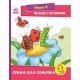 Читання крок за кроком: Читаємо з картинками. Сукня для сонечка
