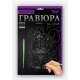 Набір для творчості "Гравюра А5" 