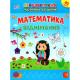 Книга Першокласна підготовка до школи. Математика. Віднімання (1/30)