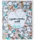 Майже мільйон котів. Книга для дозвілля(150)
