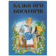 ЗБА5 Казковий край Казки про богатирів