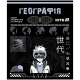Зошит предметн. 48 арк., кл., софт тач+УФ, Cyber, географія