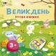 Стікербук : Великдень. Ігрова книжка з наліпками (у)(95)
