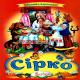 Картонки Сірко