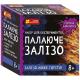 0406У Набір для експериментів. Палаюче залізо 10138035У