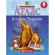 Атлас : Історія України 8 кл (Картографія) 7303 НУШ 2025(126)