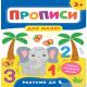 Книга Прописи для малят. Рахуємо до 5. 3+ (1)