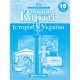 Контурні Карти : Історія України 10 кл (Картографія)(77)