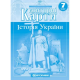 Контурні Карти : Історія України 7 кл НУШ (Картографія) 2024(77)