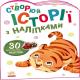 Історії з наліпками : Тигреня (у)(39.9) 
