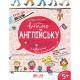 Навчальний посібник. ВЧИМО АНГЛІЙСЬКУ БЕЗ ПРОБЛЕМ. КРОК ДО ШКОЛИ (4 - 6 РОКІВ). Василь Федієнко.