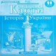 Контурні карти. Історія України. 11 клас (Укр) Картографія