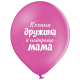 3103-1312 Кулька В105 Кохана дружина і найкраща мама 30 см укр