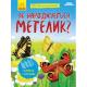 Моя перша енциклопедія: Як народжується метелик? (у)