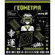 Зошит предметн. 48 арк., кл., софт тач+УФ, Cyber, геометрія (1/10/200)