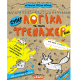 Навчальний посібник. ЛОГІКА ТА УВАГА (МІНІ). ТРЕНАЖЕР-МІНІ 5+. 16 сторінок, Василь Федієнко.
