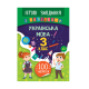 Книга Ігрові завдання з наліпками. Українська мова. 3 клас, 16 сторінок, 21335