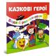 Книга серії "Водяні розмальовки: Казкові герої" (укр)