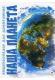 Наша планета, книга серии "Эциклопедия для любознательных", укр 