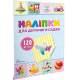 Книга серії "Наліпки: Наліпки для дитячого садка. Книга 2" 16 стор., (укр) (1)